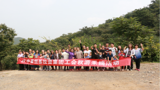 76net必赢官网工会举办秋游采摘活动